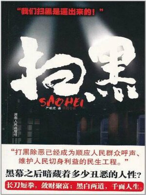cover image of 扫黑